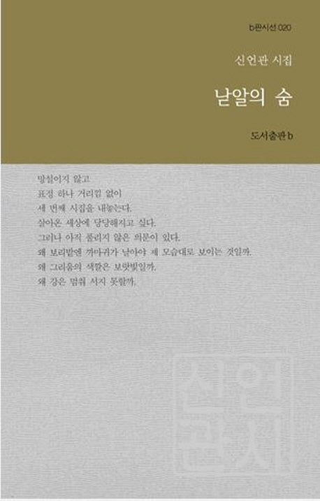 낟알의 숨(b판시선 20)