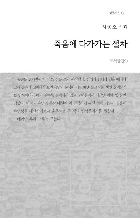 죽음에 다가가는 절차(b판시선 21)