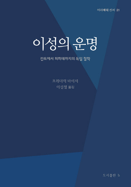 이성의 운명(바리에테 신서 21)(양장본 HardCover)