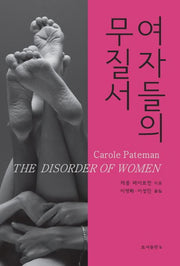 여자들의 무질서(바리에테 신서 22)