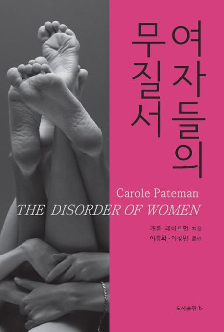 여자들의 무질서(바리에테 신서 22)