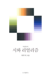 시와 리얼리즘(개정증보판)