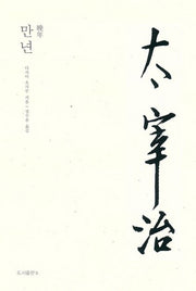 만년(다자이 오사무 전집 1)(양장본 Hardcover)