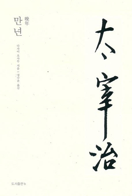 만년(다자이 오사무 전집 1)(양장본 Hardcover)