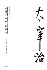 사랑과 미에 대하여(재판)(다자이 오사무 전집 2)