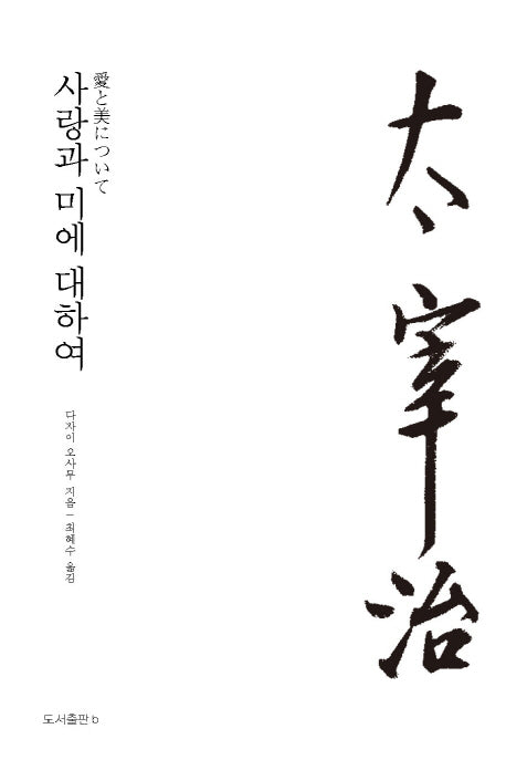 사랑과 미에 대하여(재판)(다자이 오사무 전집 2)
