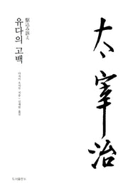 유다의 고백(다자이 오사무 전집 3)(양장본 Hardcover)
