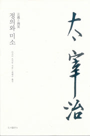 정의와 미소(다자이 오사무 전집 5)(양장본 Hardcover)