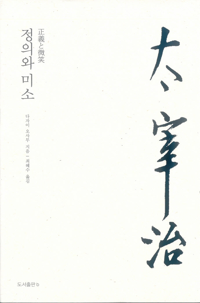 정의와 미소(다자이 오사무 전집 5)(양장본 Hardcover)