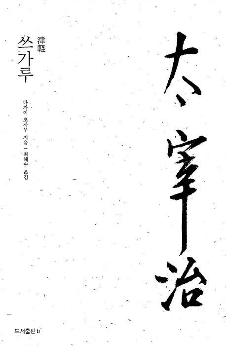 쓰가루(다자이 오사무 전집 6)(양장본 HardCover)