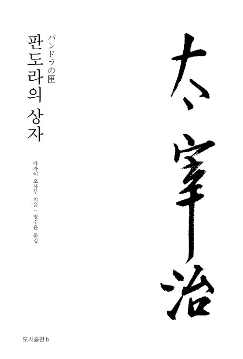 판도라의 상자(다자이 오사무 전집 7)(양장본 Hardcover)