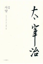 사양(다자이 오사무 전집 8)(양장본 HardCover)