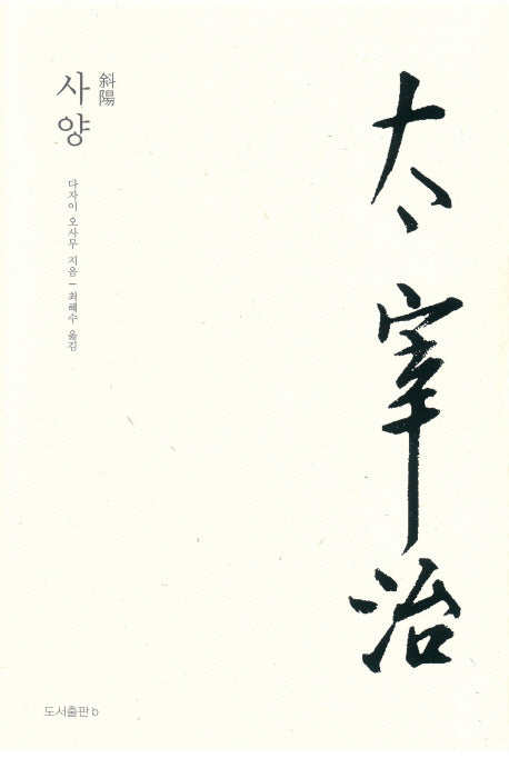사양(다자이 오사무 전집 8)(양장본 HardCover)