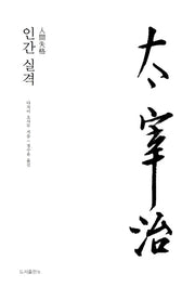 인간 실격(다자이 오사무 전집 9)(양장본 Hardcover)