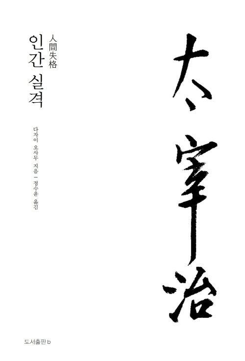 인간 실격(다자이 오사무 전집 9)(양장본 Hardcover)