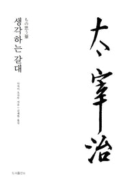 생각하는 갈대(다자이 오사무 전집 10)(양장본 Hardcover)