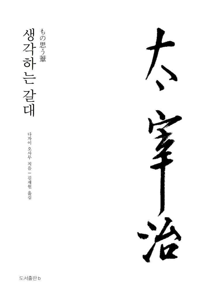 생각하는 갈대(다자이 오사무 전집 10)(양장본 Hardcover)