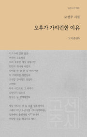 오후가 가지런한 이유(b판시선 22)