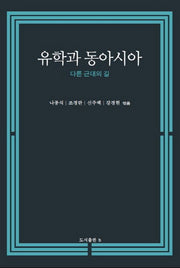 유학과 동아시아(양장본 HardCover)