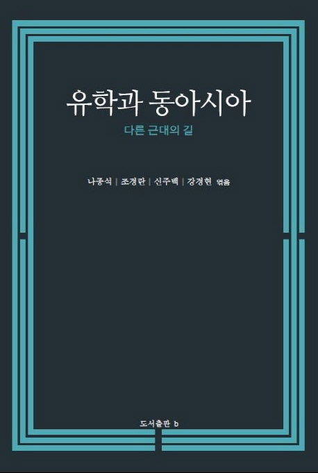 유학과 동아시아(양장본 HardCover)