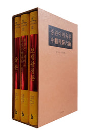 중관이취육론 세트(양장본 Hardcover)(전3권)