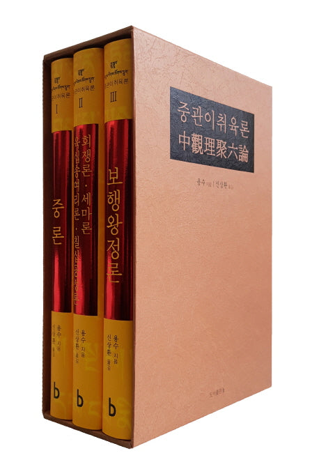 중관이취육론 세트(양장본 Hardcover)(전3권)