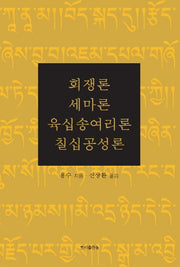 회쟁론 세마론 육십송여리론 칠십공성론(양장본 Hardcover)