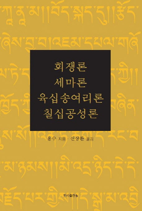 회쟁론 세마론 육십송여리론 칠십공성론(양장본 Hardcover)