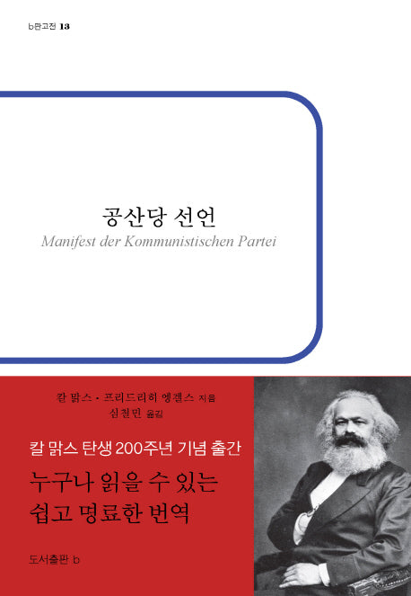 공산당 선언(b판고전 13)