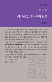 쌍둥이 할아버지의 노래(b판시선 23)