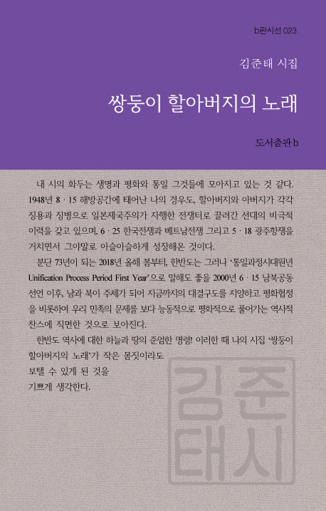 쌍둥이 할아버지의 노래(b판시선 23)