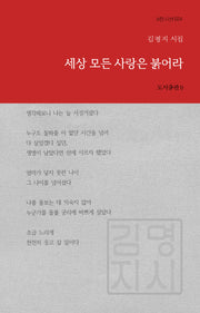 세상 모든 사랑은 붉어라(b판시선 24)