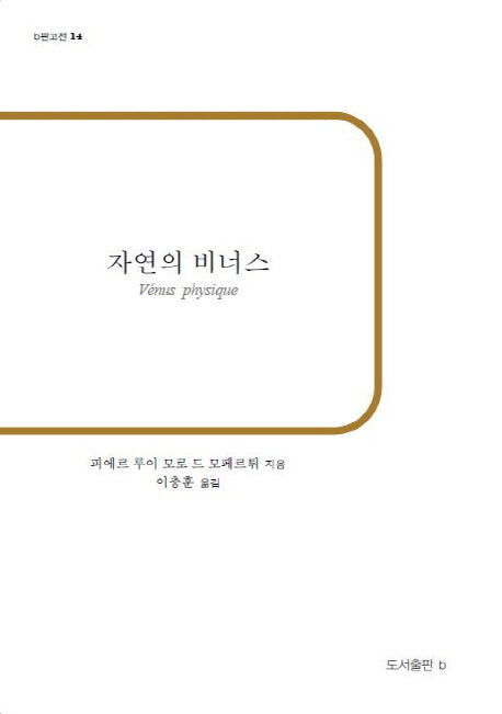 자연의 비너스(b판고전 14)(반양장)
