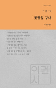 꽃꿈을 꾸다(b판시선 25)