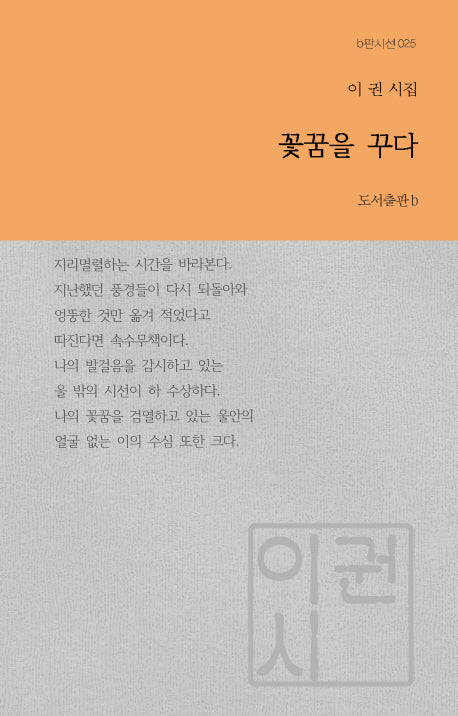 꽃꿈을 꾸다(b판시선 25)