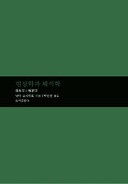 현상학과 해석학(마음학 총서 6)(양장본 HardCover)