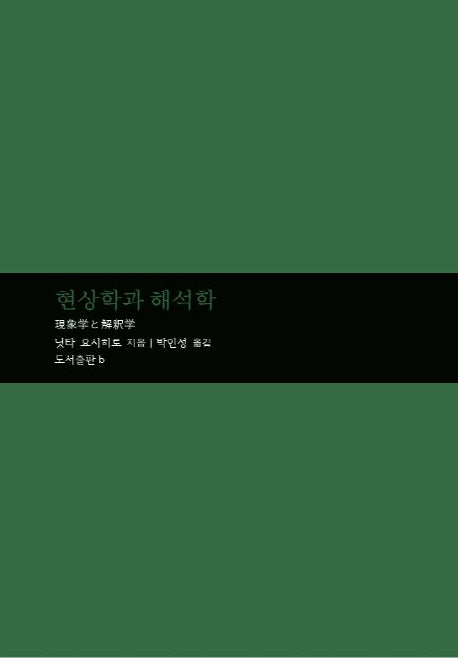 현상학과 해석학(마음학 총서 6)(양장본 HardCover)