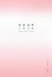인간 실격(문고판)