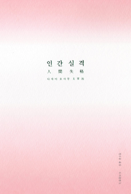 인간 실격(문고판)