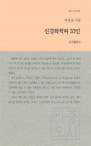 신강화학파 33인(b판시선 28)