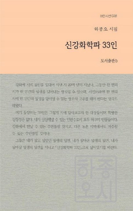 신강화학파 33인(b판시선 28)