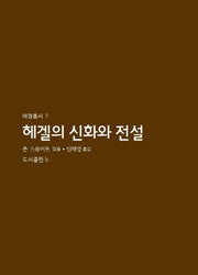 헤겔의 신화와 전설(헤겔총서 7)