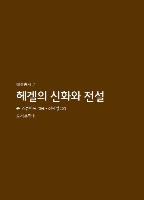 헤겔의 신화와 전설(헤겔총서 7)