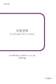 규방철학(b판고전 15)