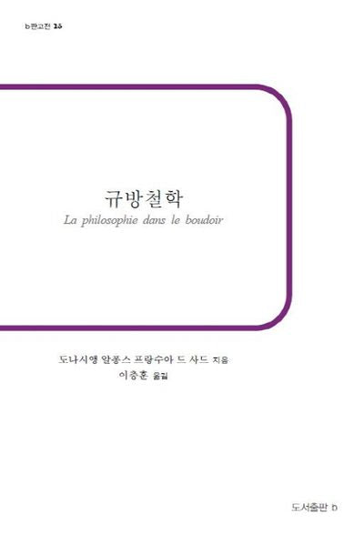 규방철학(b판고전 15)