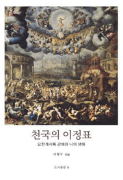 천국의 이정표(양장본 HardCover)