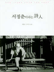 서정춘이라는 시인
