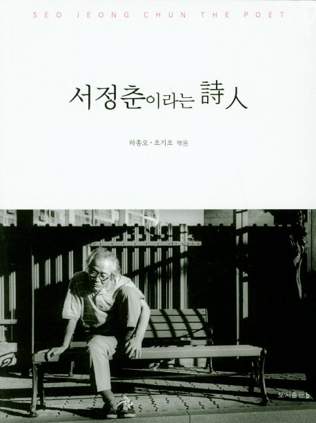 서정춘이라는 시인