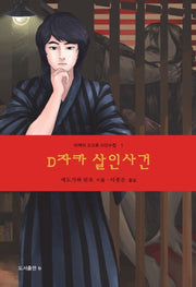 D자카 살인사건(아케치 고고로 사건수첩 1)