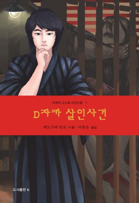 D자카 살인사건(아케치 고고로 사건수첩 1)